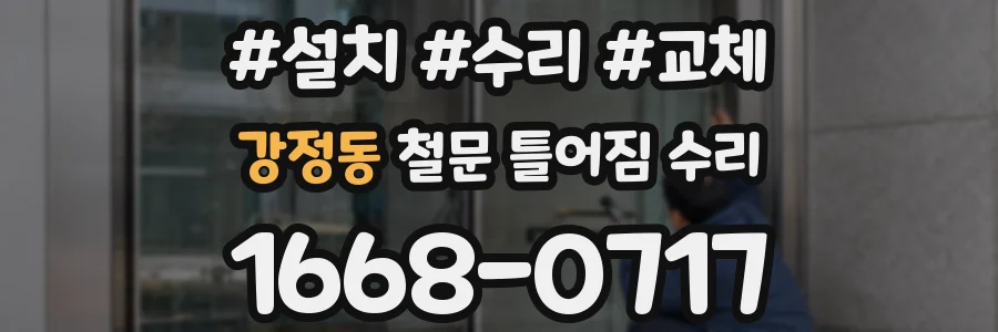강정동 철문 틀어짐 수리