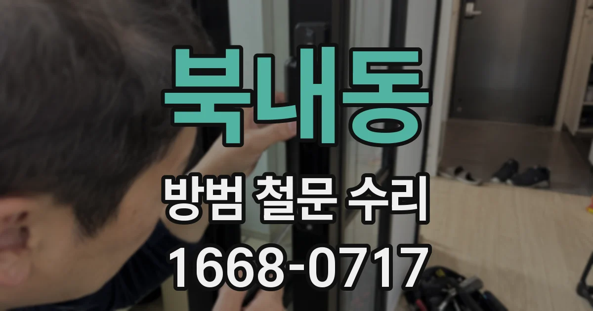 북내동 방범 철문 수리