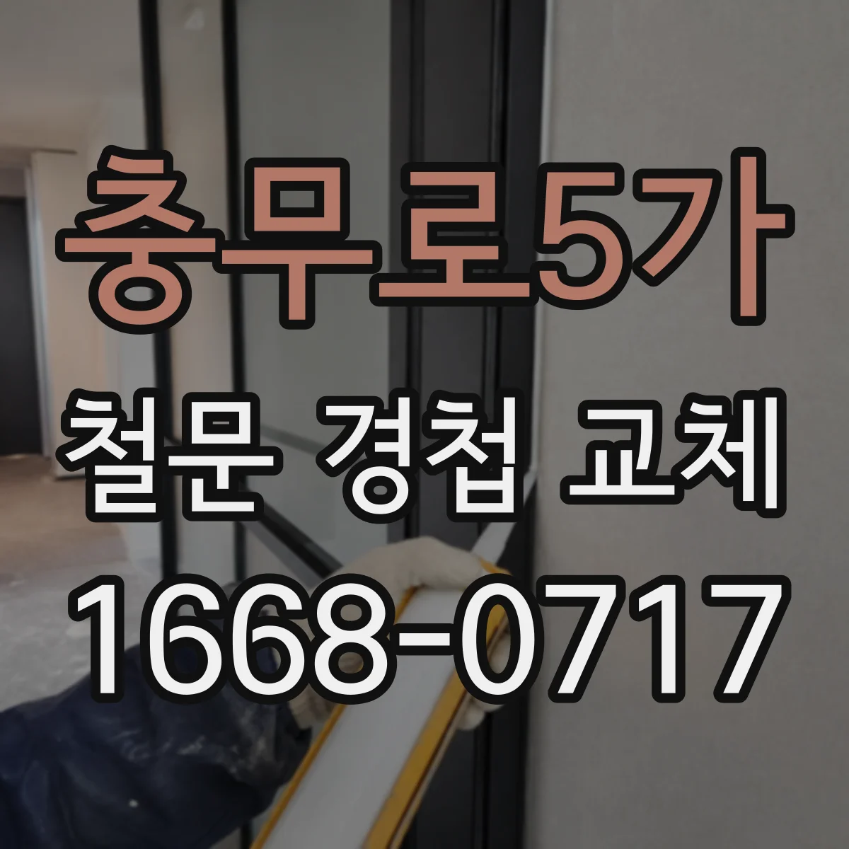 충무로5가 철문 경첩 교체