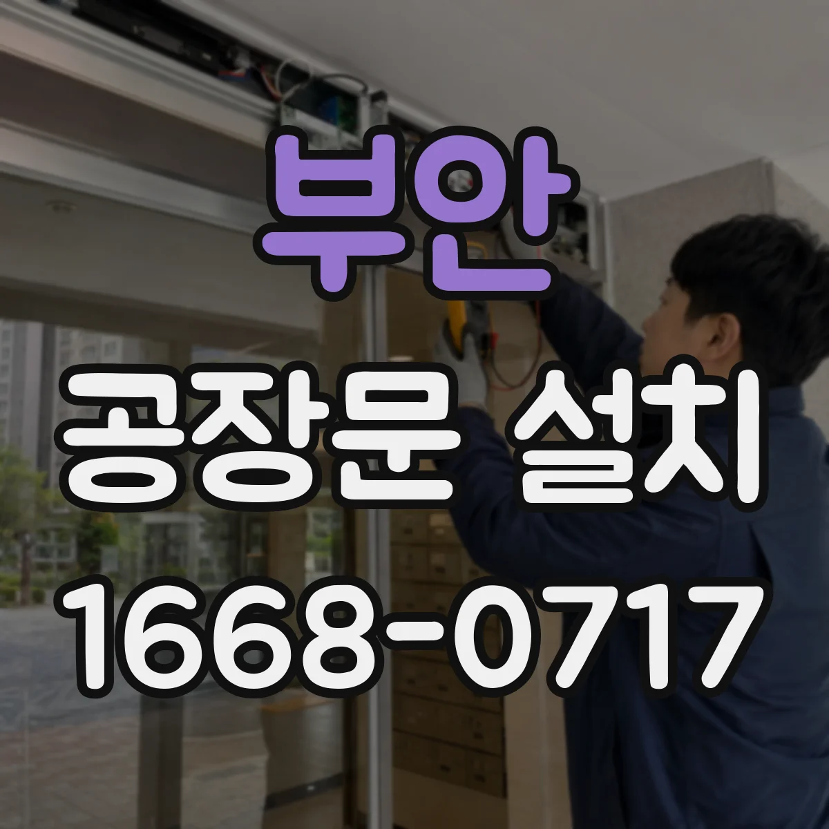 부안 공장문 설치 작업자 안전까지 살핀 저온 창고 문 구성