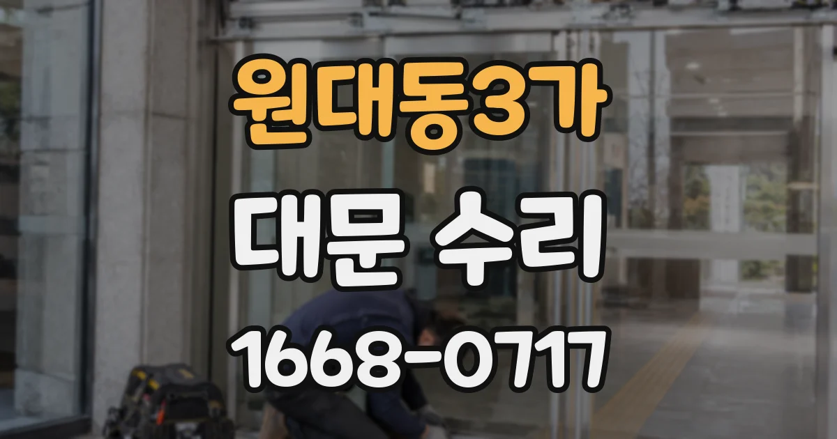 원대동3가 대문 수리