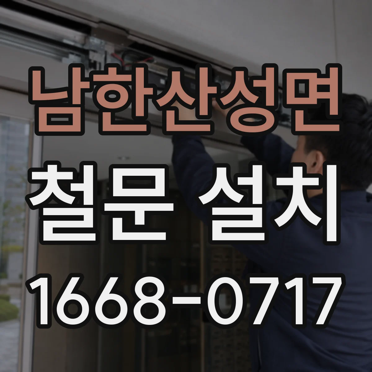 남한산성면 철문 설치