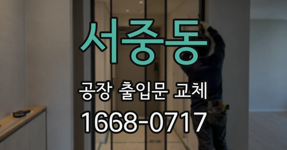 서중동 공장 출입문 교체