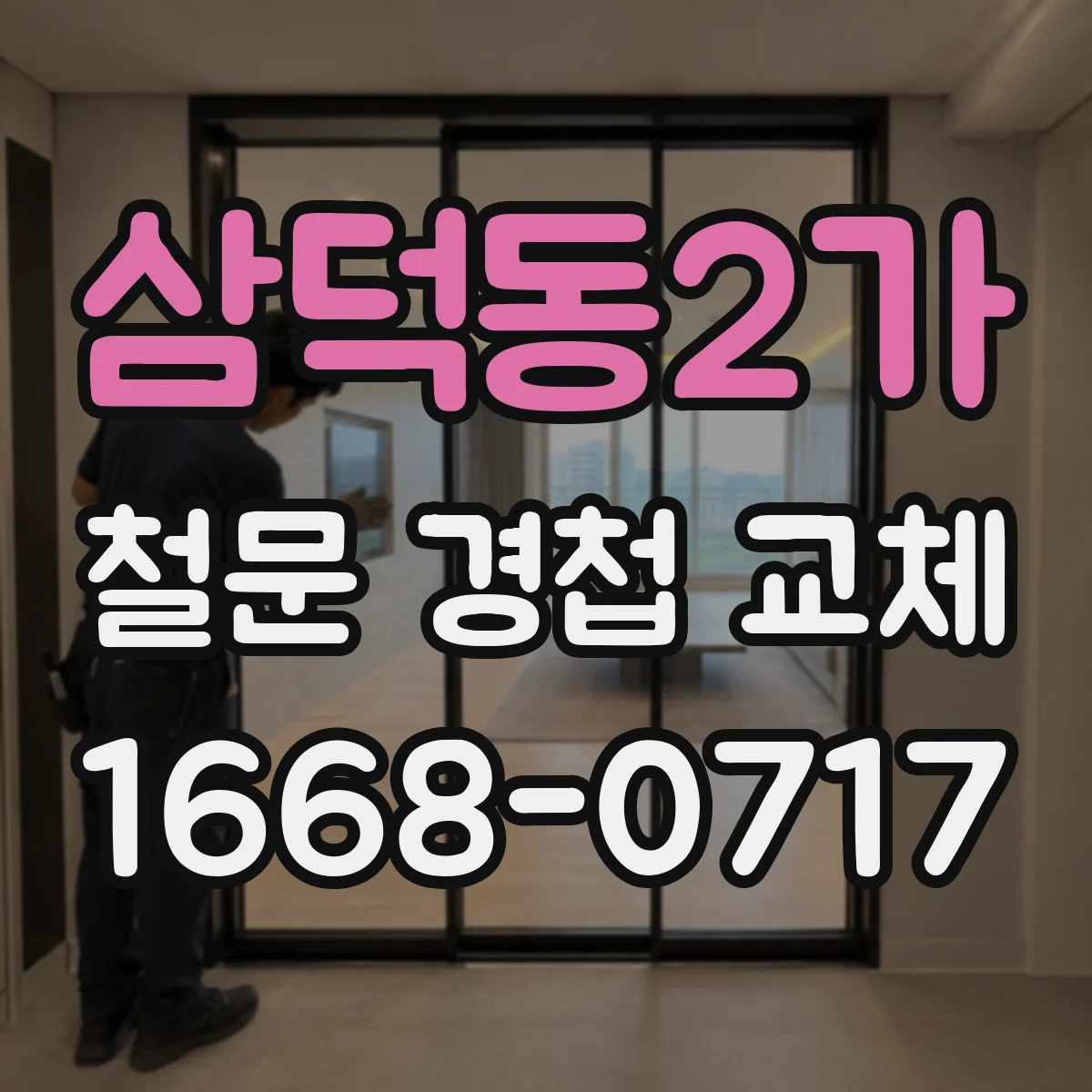 삼덕동2가 철문 경첩 교체