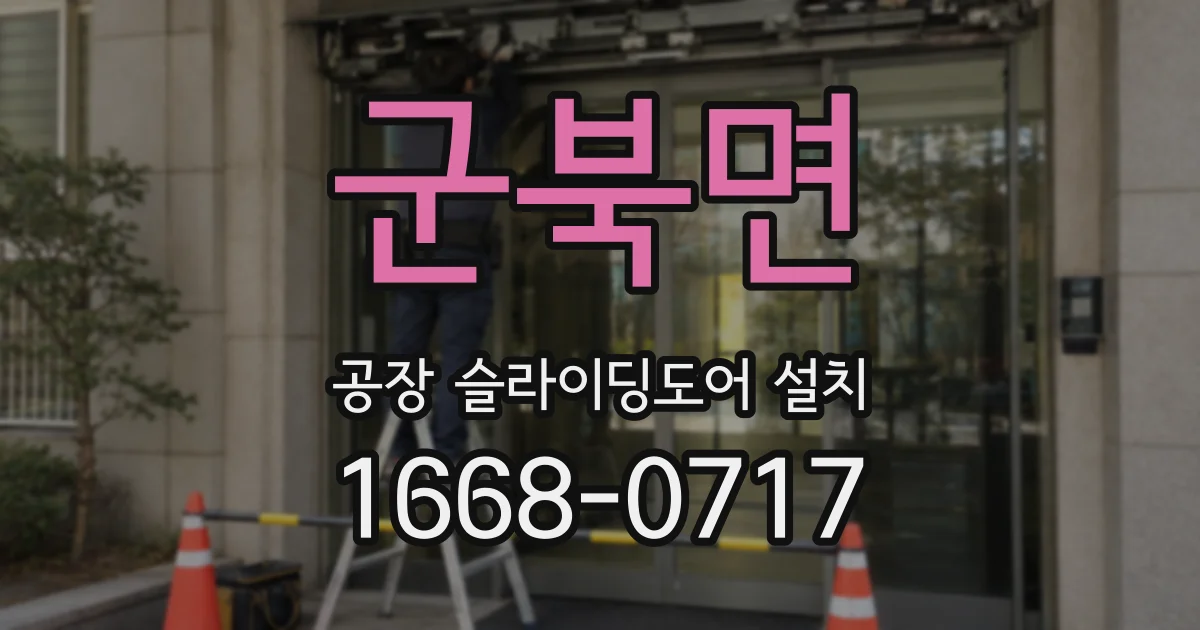 군북면 공장 슬라이딩도어 설치