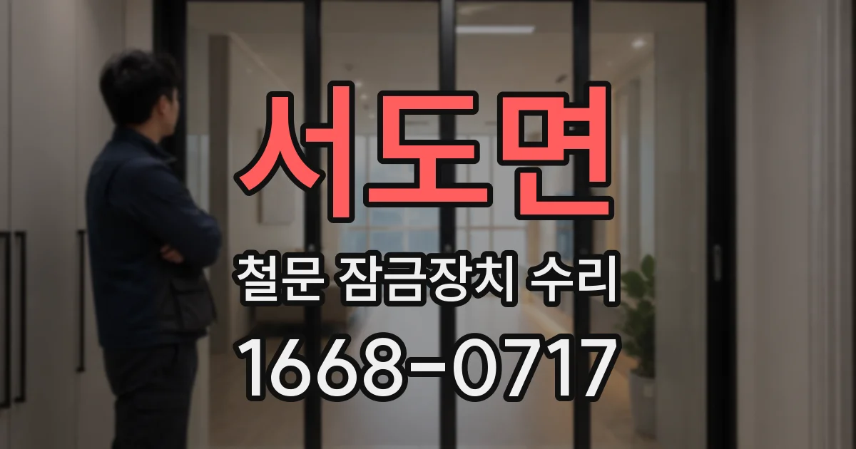 서도면 철문 잠금장치 수리