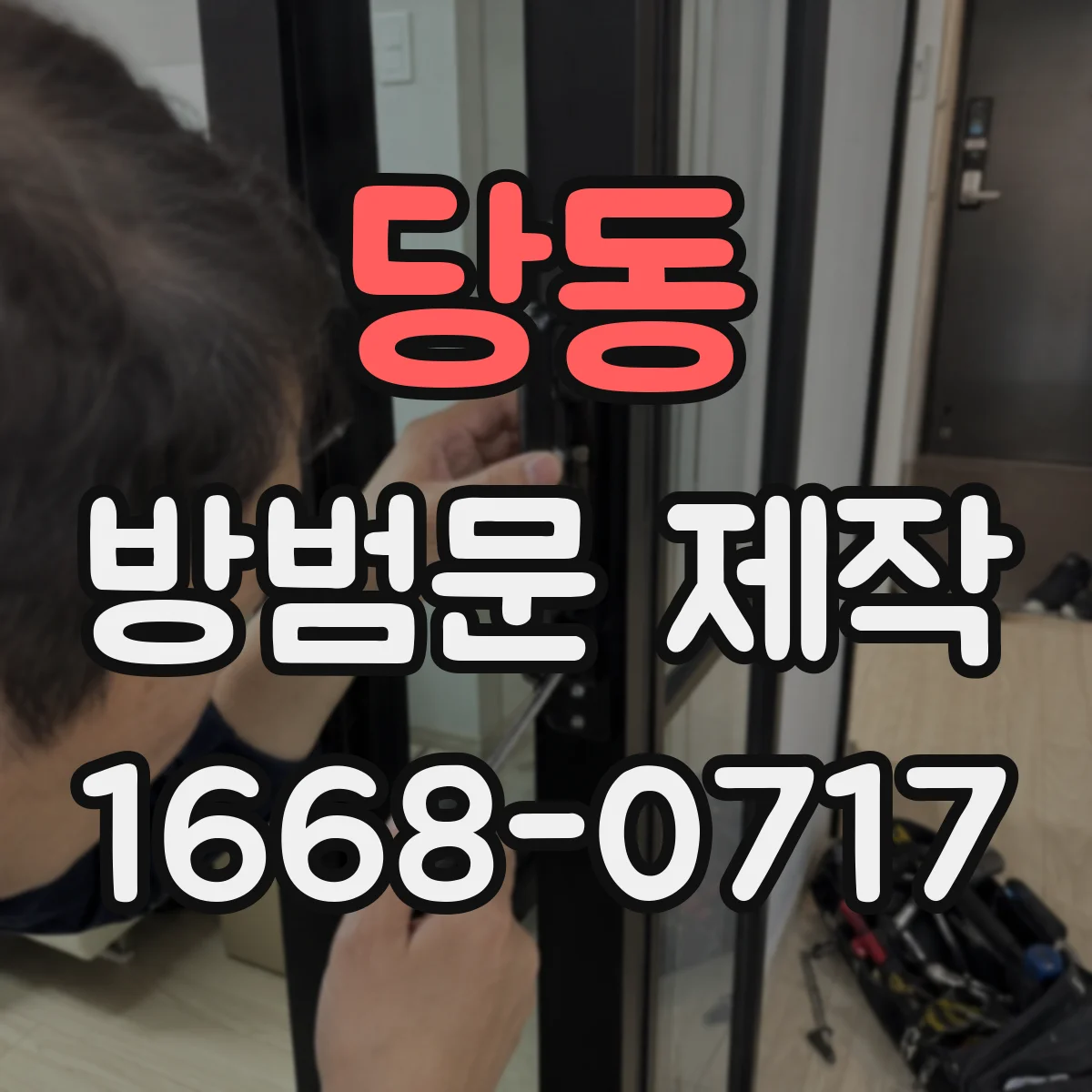 당동 방범문 제작