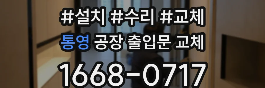 통영 공장 출입문 교체