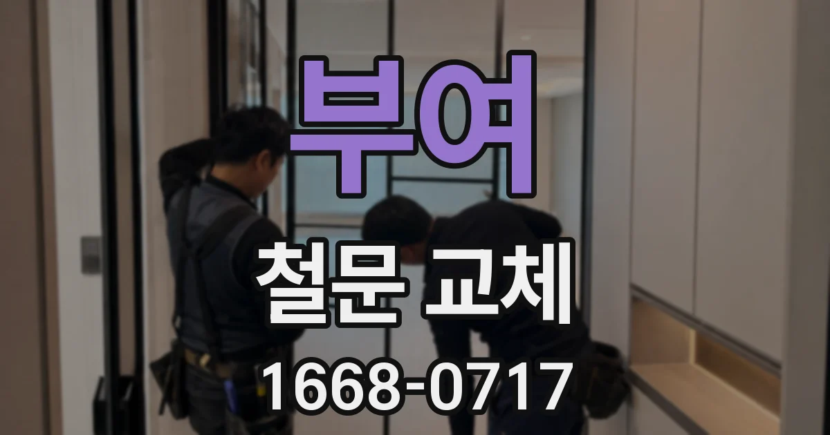 부여 철문 교체