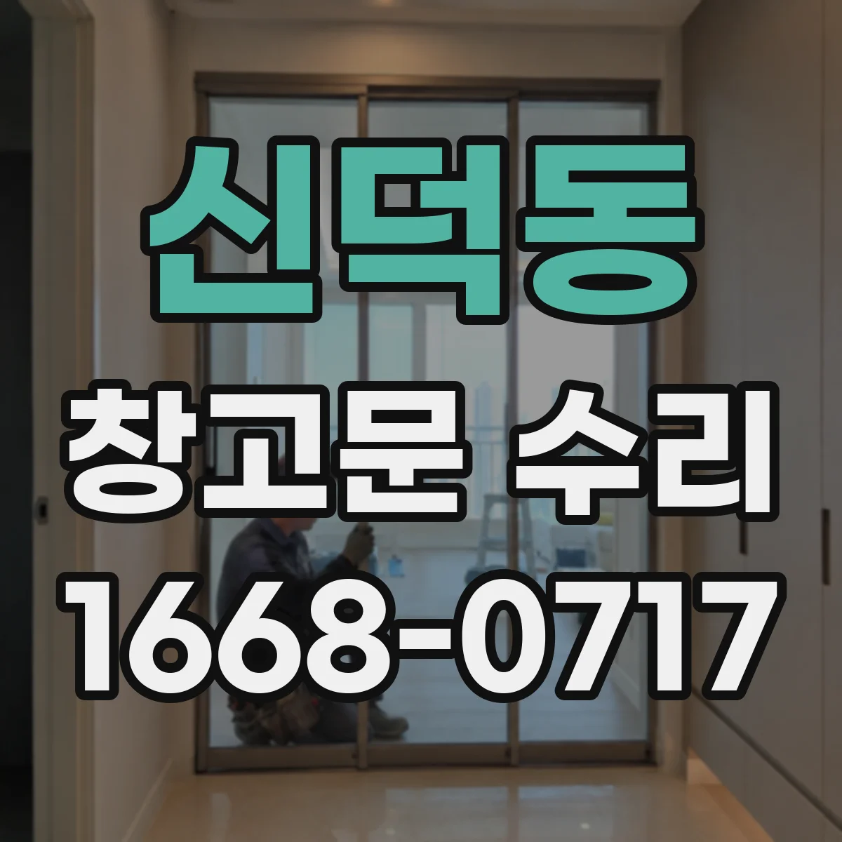 신덕동 창고문 수리