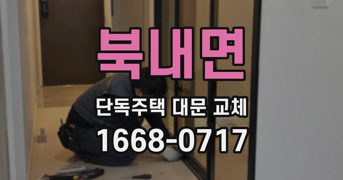 북내면 단독주택 대문 교체