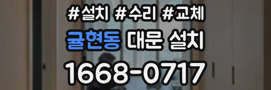 귤현동 대문 설치