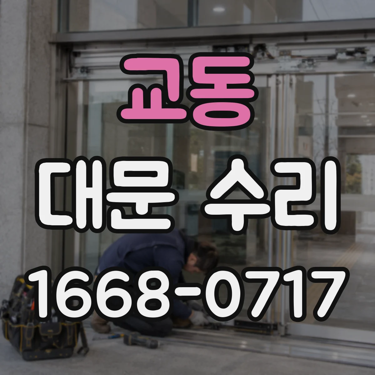 교동 대문 수리