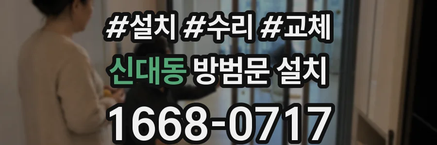 신대동 방범문 설치