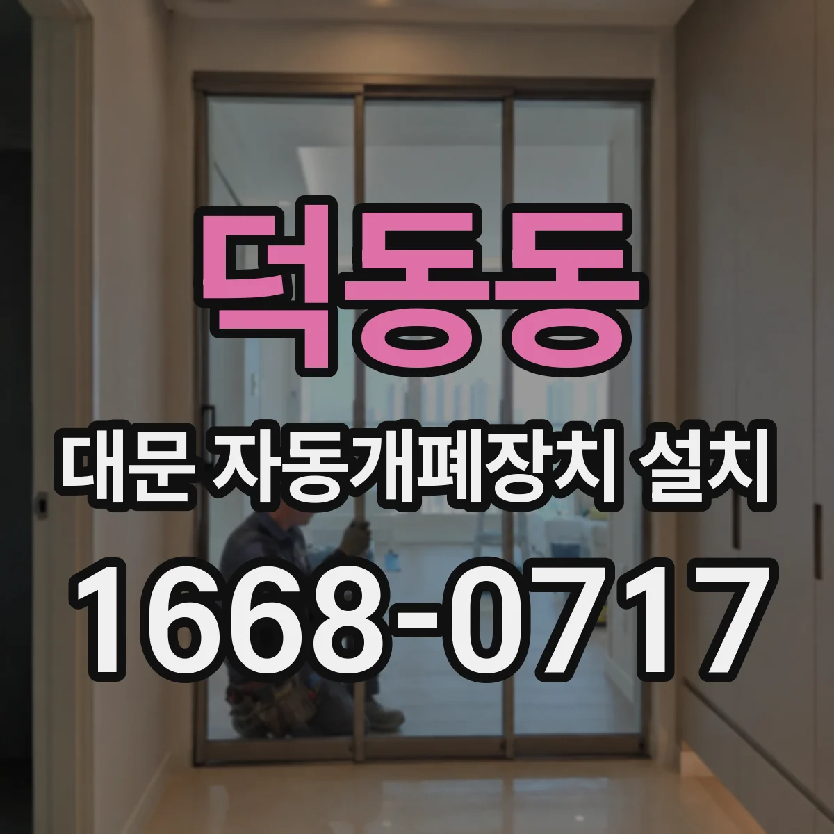 덕동동 대문 자동개폐장치 설치