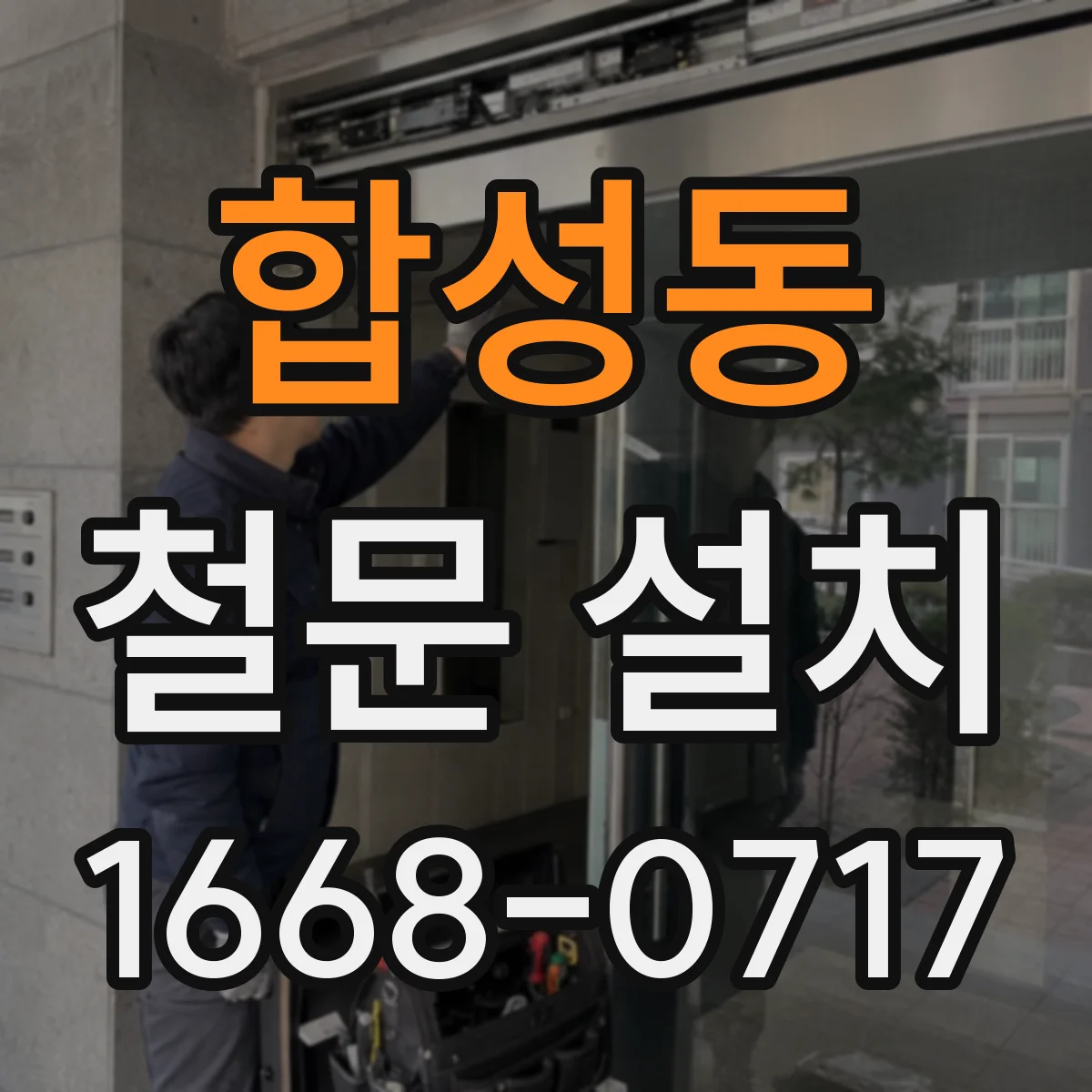 합성동 철문 설치