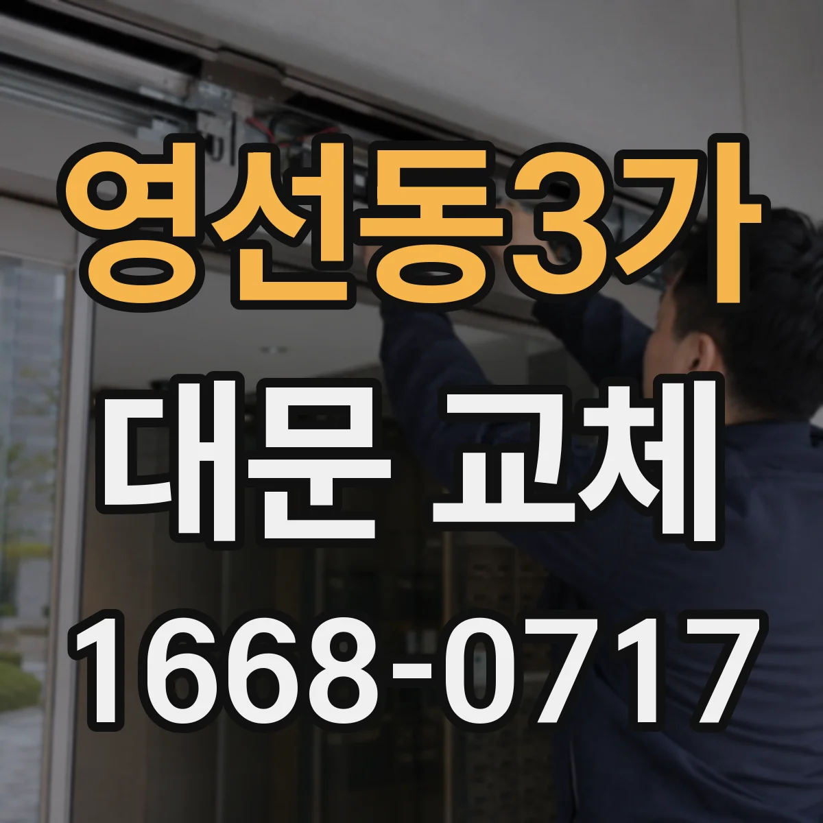 영선동3가 대문 교체