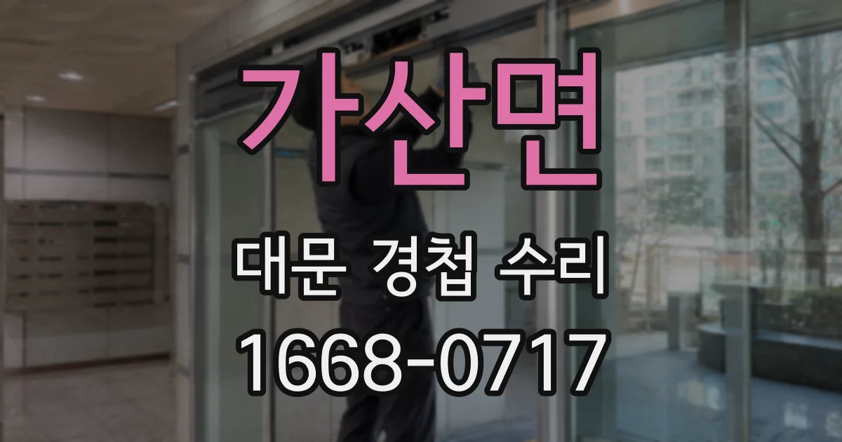 가산면 대문 경첩 수리