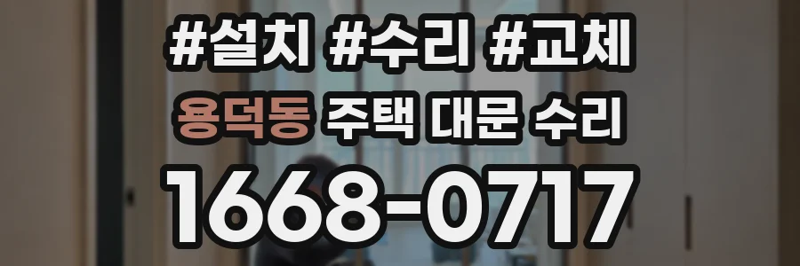 용덕동 주택 대문 수리