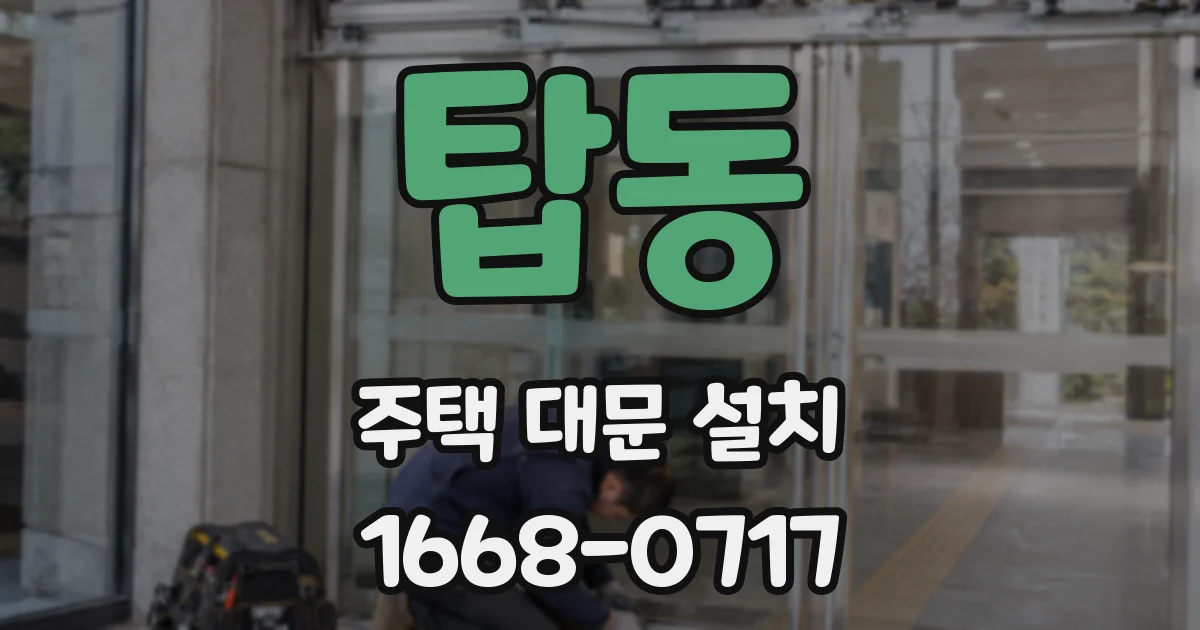 탑동 주택 대문 설치