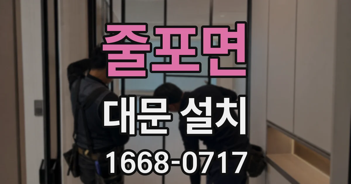 줄포면 대문 설치