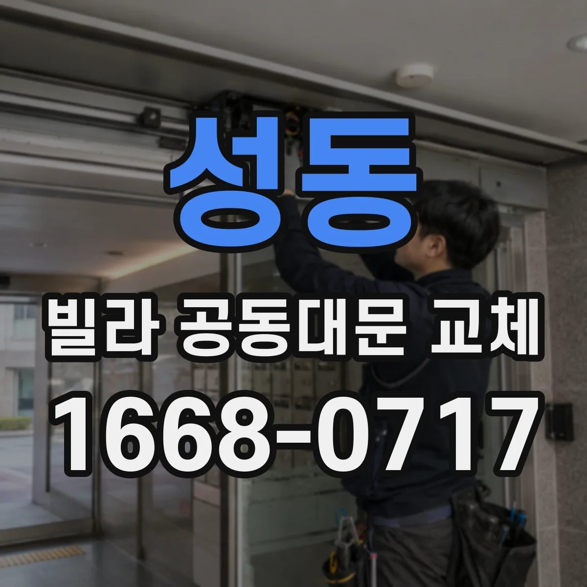 성동 빌라 공동대문 교체