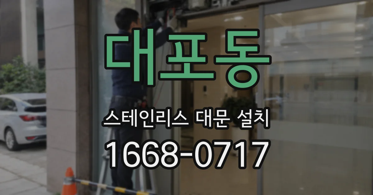 대포동 스테인리스 대문 설치