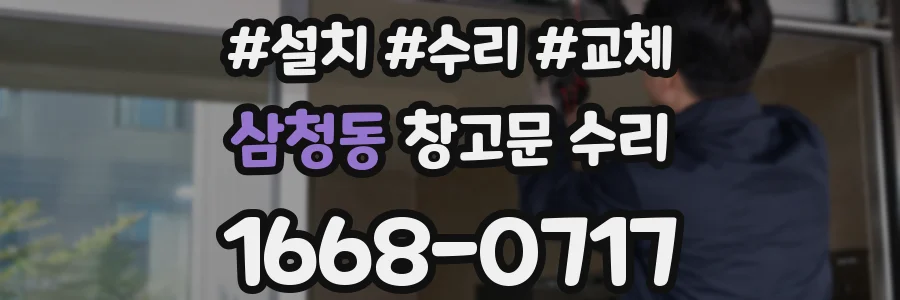 삼청동 창고문 수리