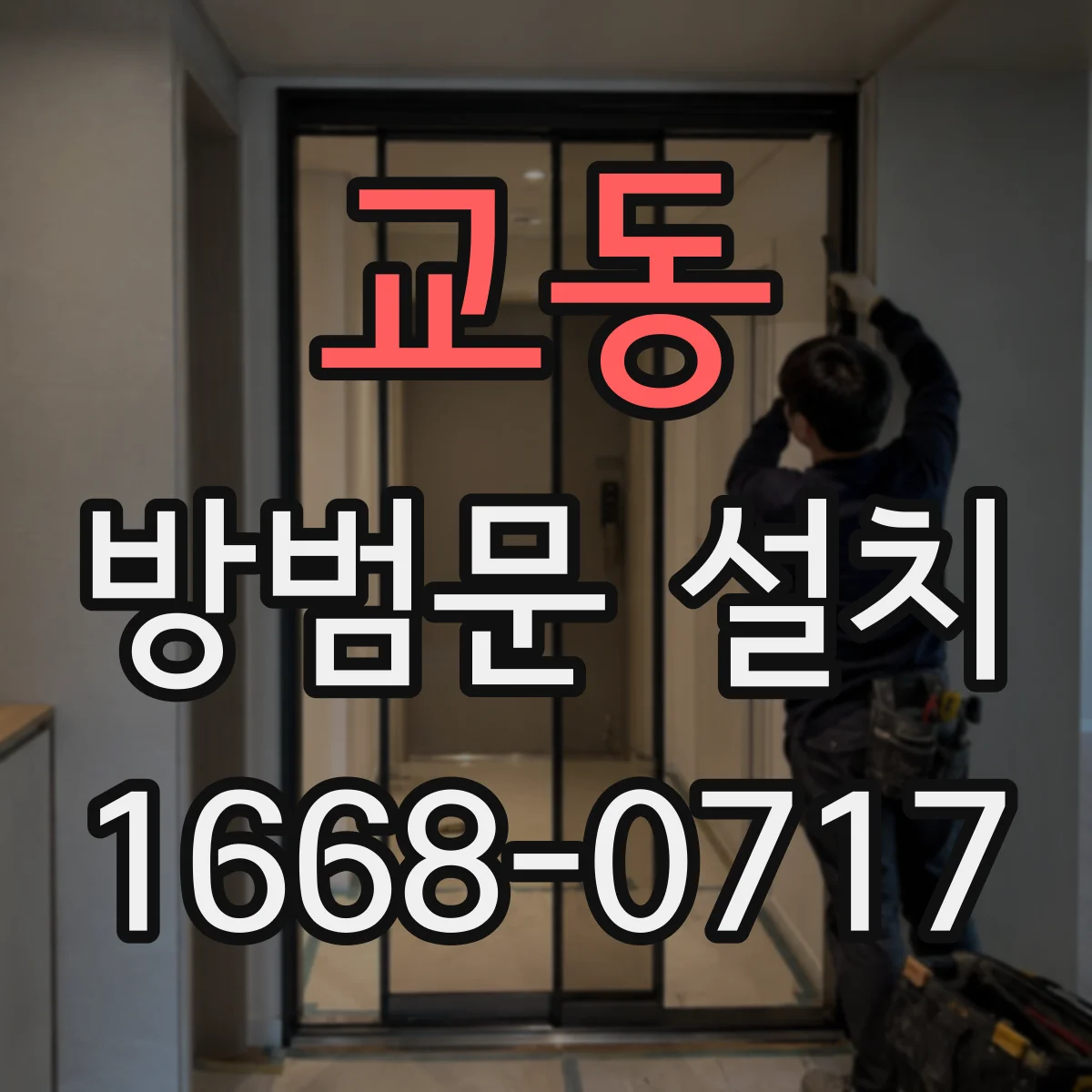 교동 방범문 설치