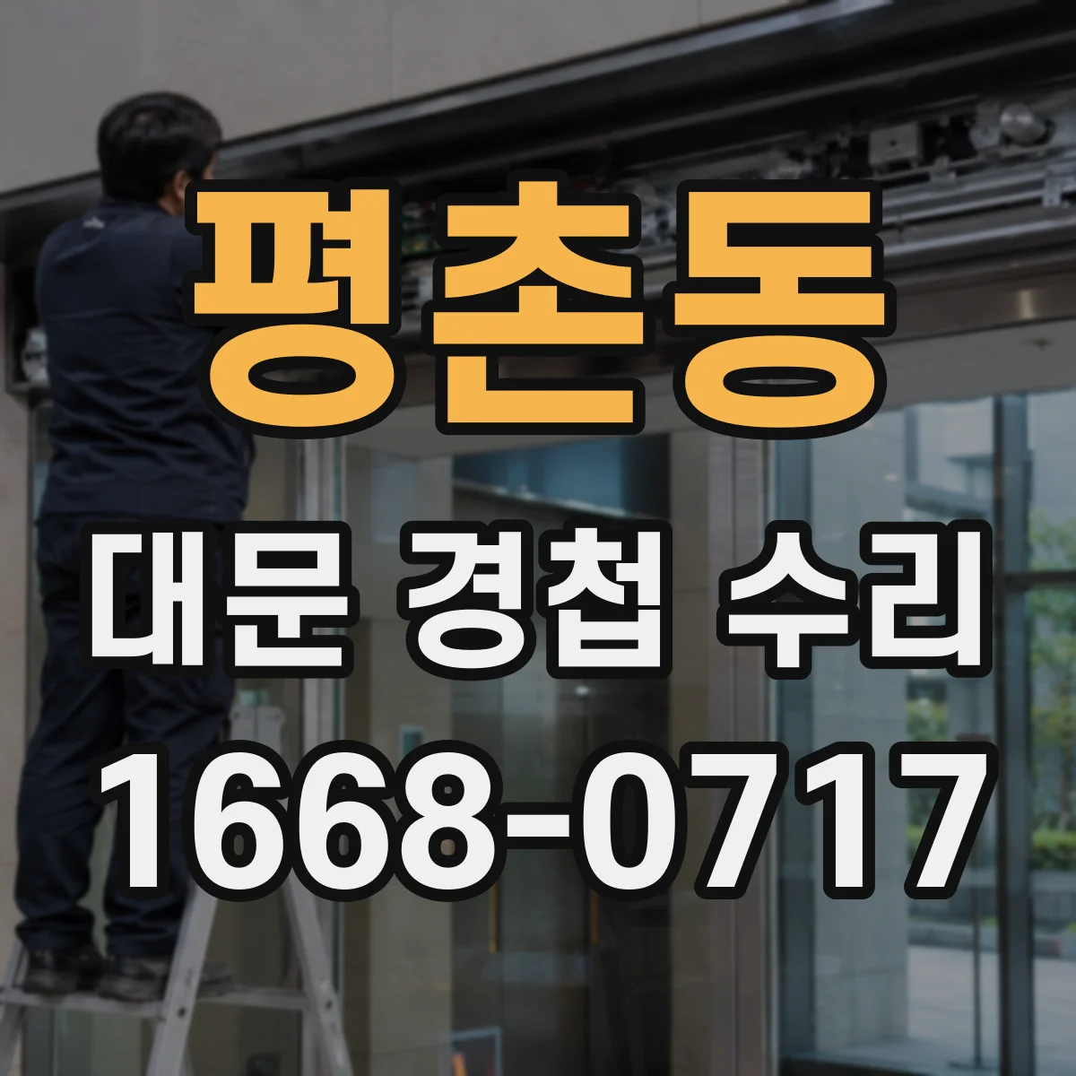평촌동 대문 경첩 수리