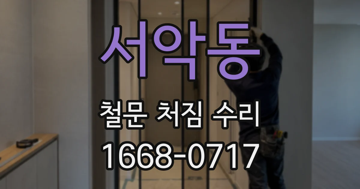 서악동 철문 처짐 수리