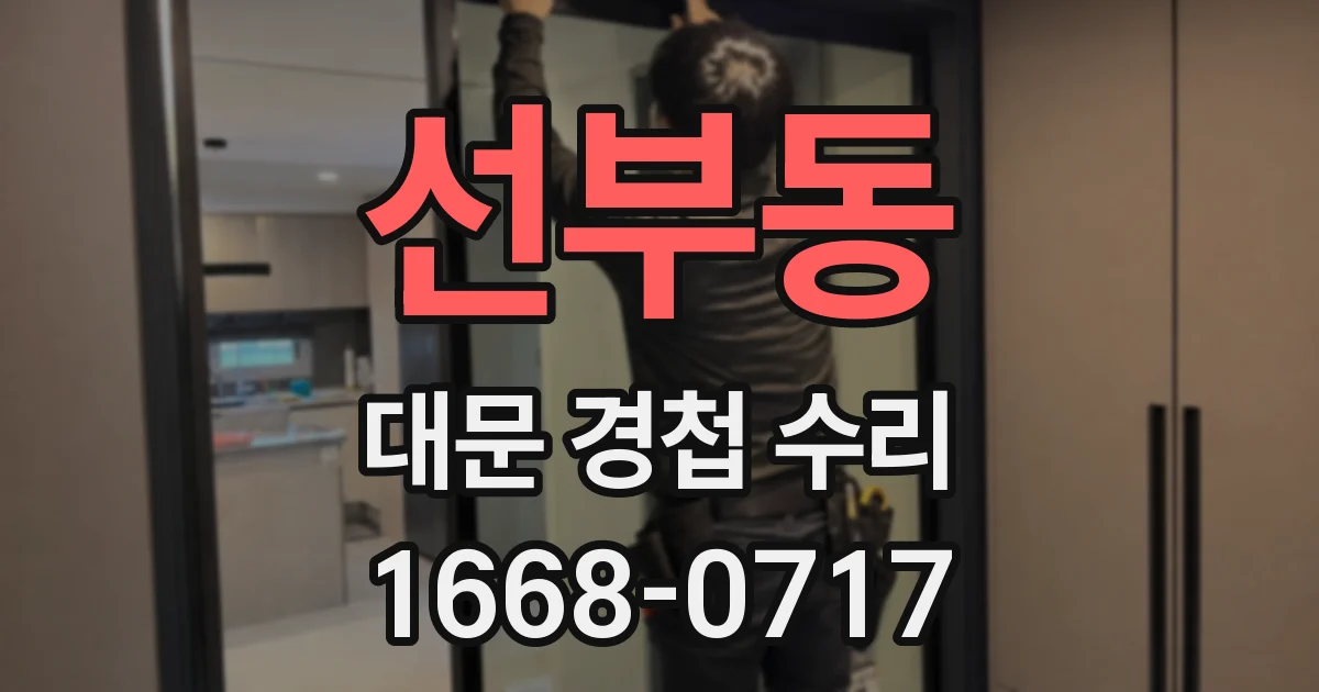 선부동 대문 경첩 수리