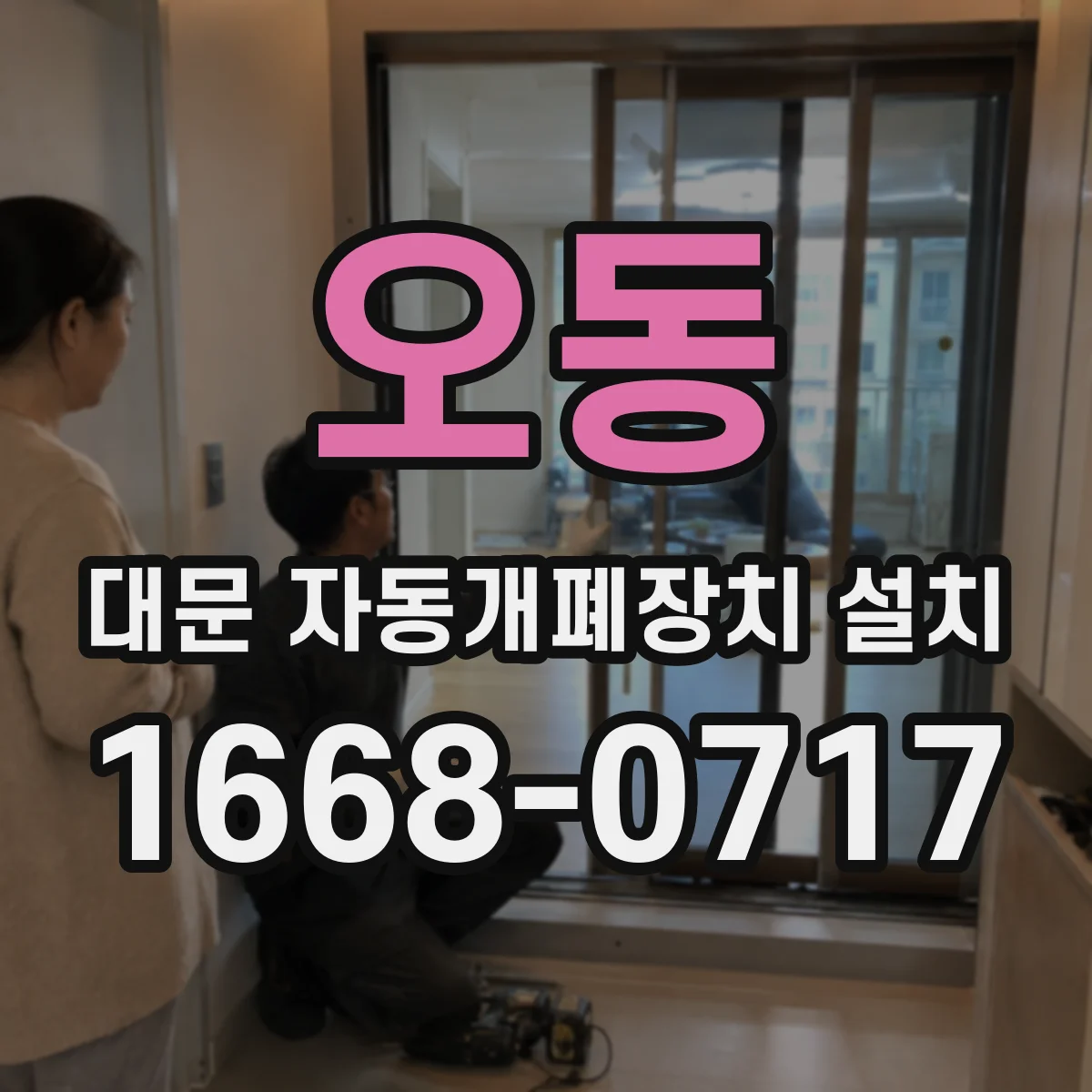 오동 대문 자동개폐장치 설치