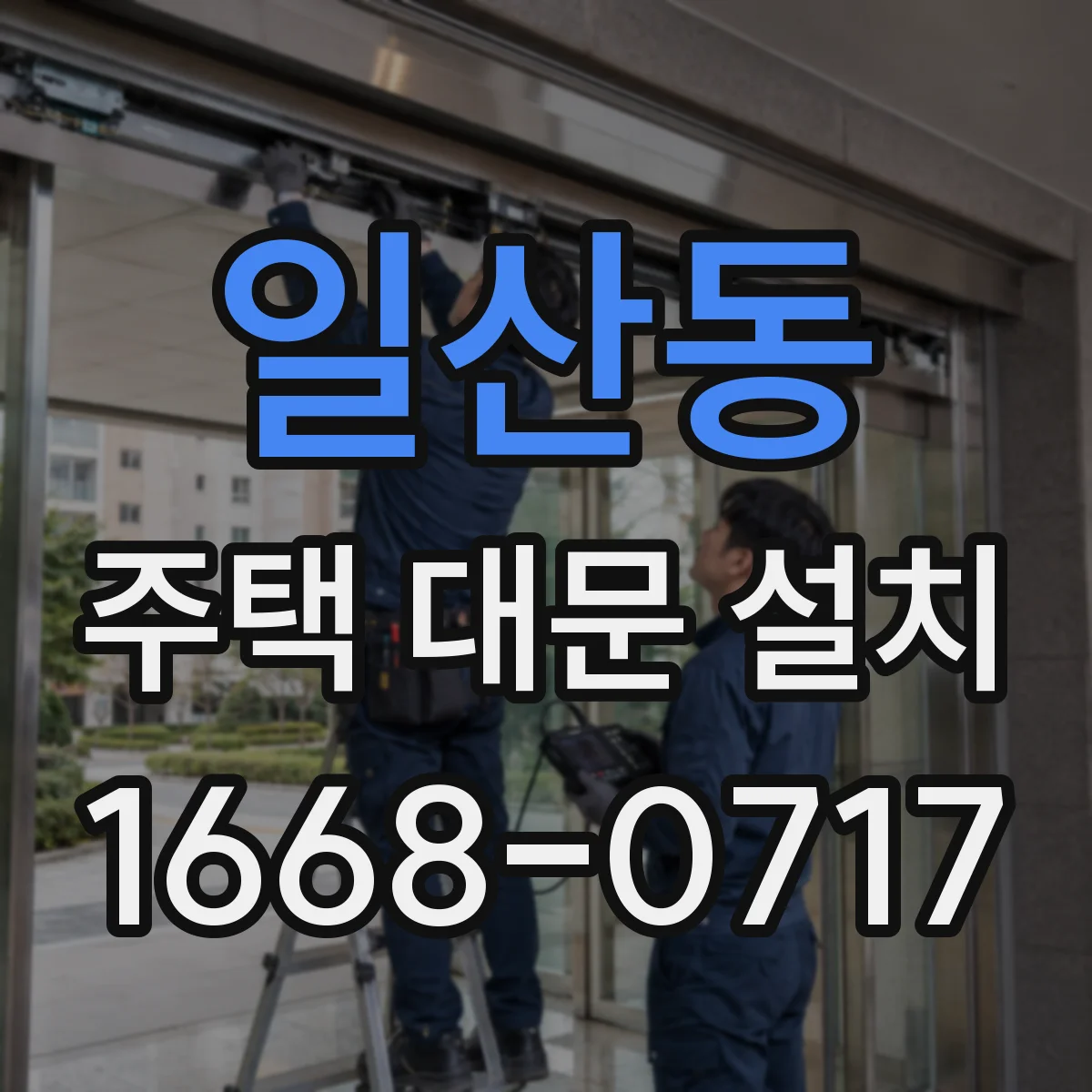 일산동 주택 대문 설치