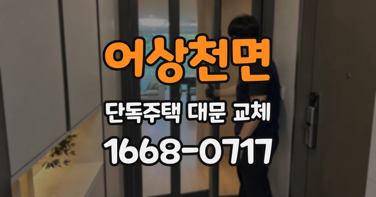 어상천면 단독주택 대문 교체