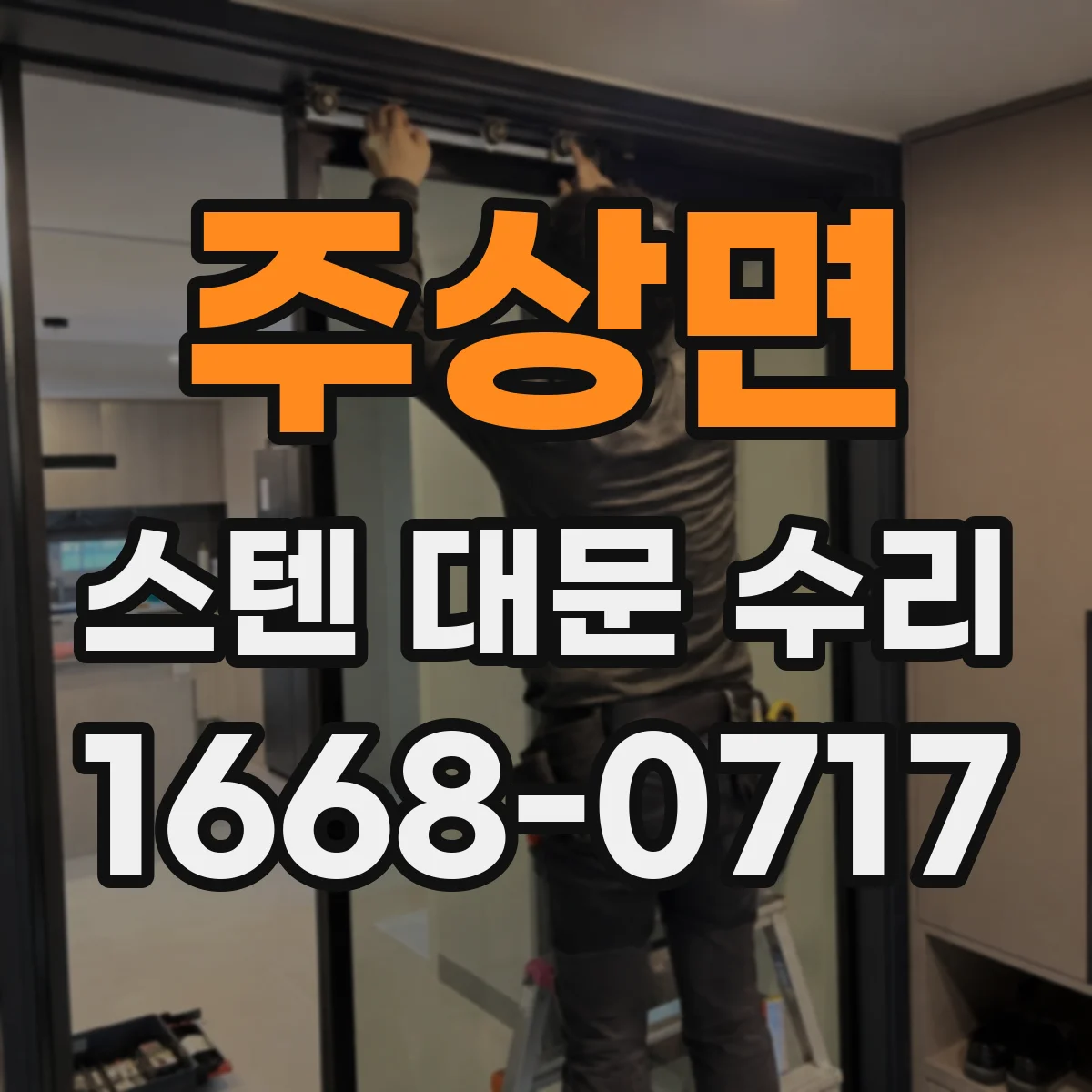 주상면 스텐 대문 수리