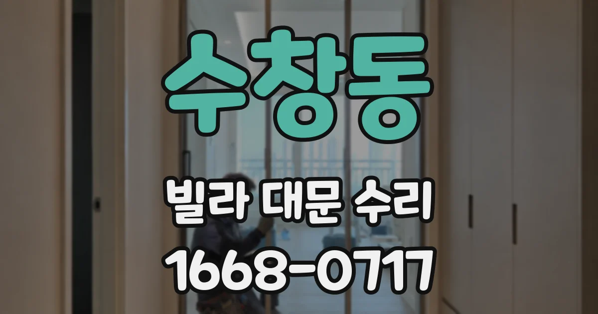수창동 빌라 대문 수리
