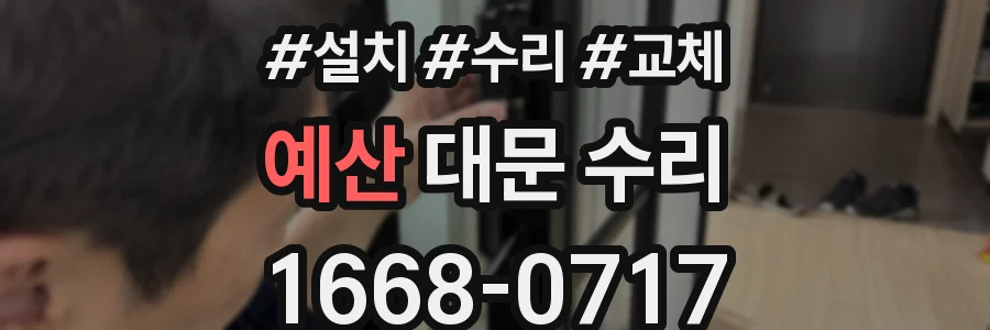 예산 대문 수리