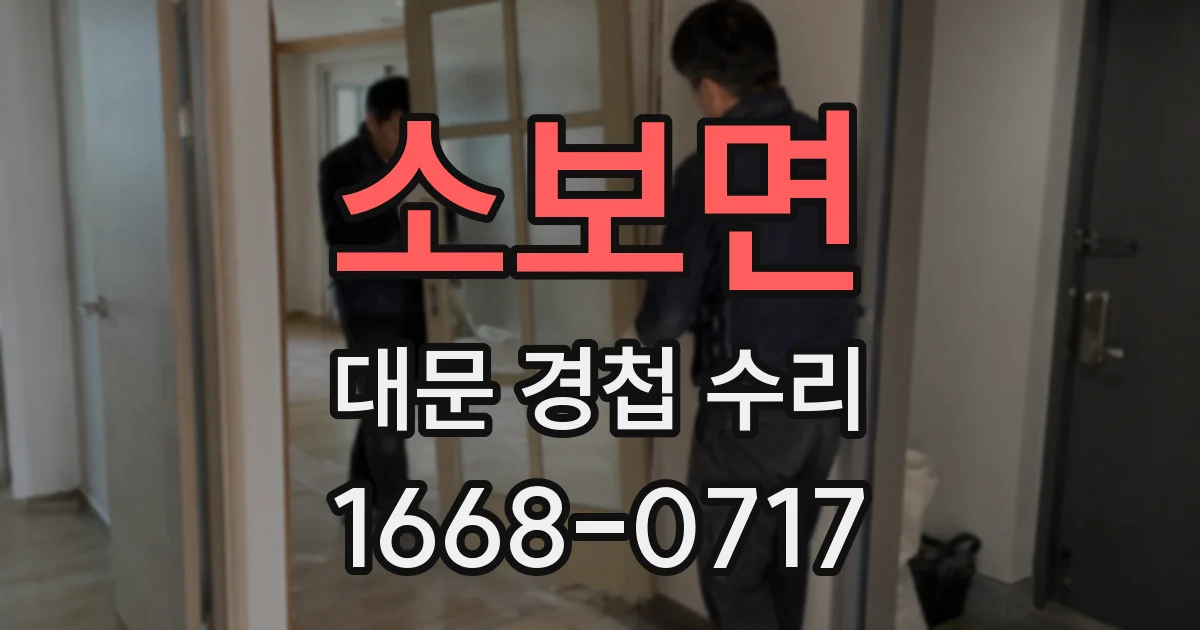 소보면 대문 경첩 수리