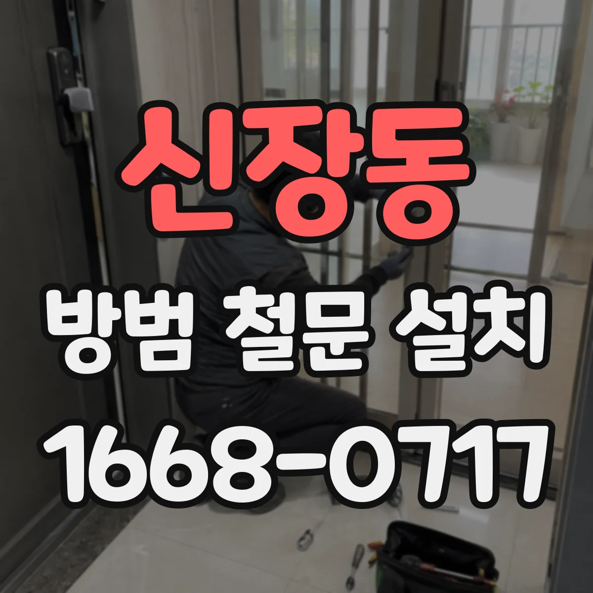 신장동 방범 철문 설치
