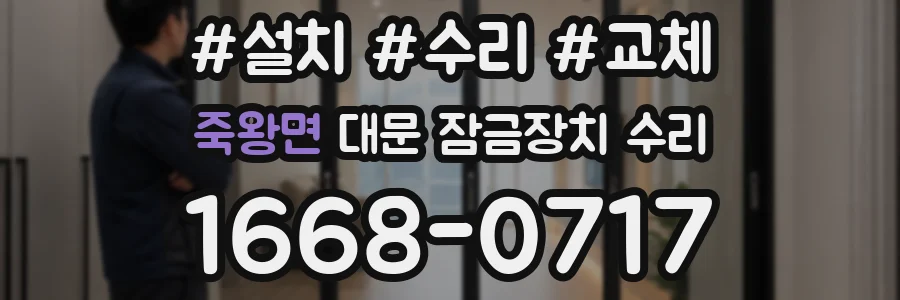 죽왕면 대문 잠금장치 수리