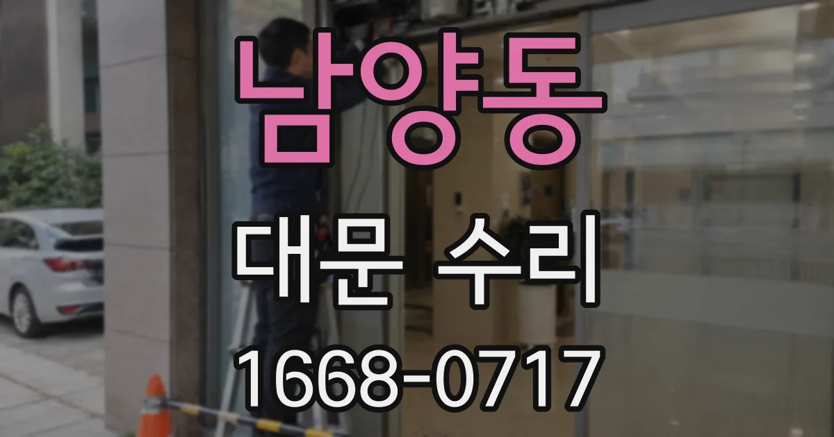 남양동 대문 수리