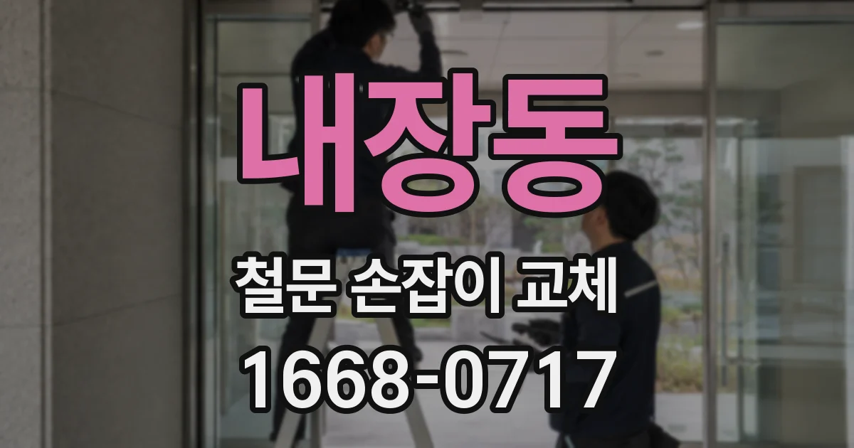 내장동 철문 손잡이 교체