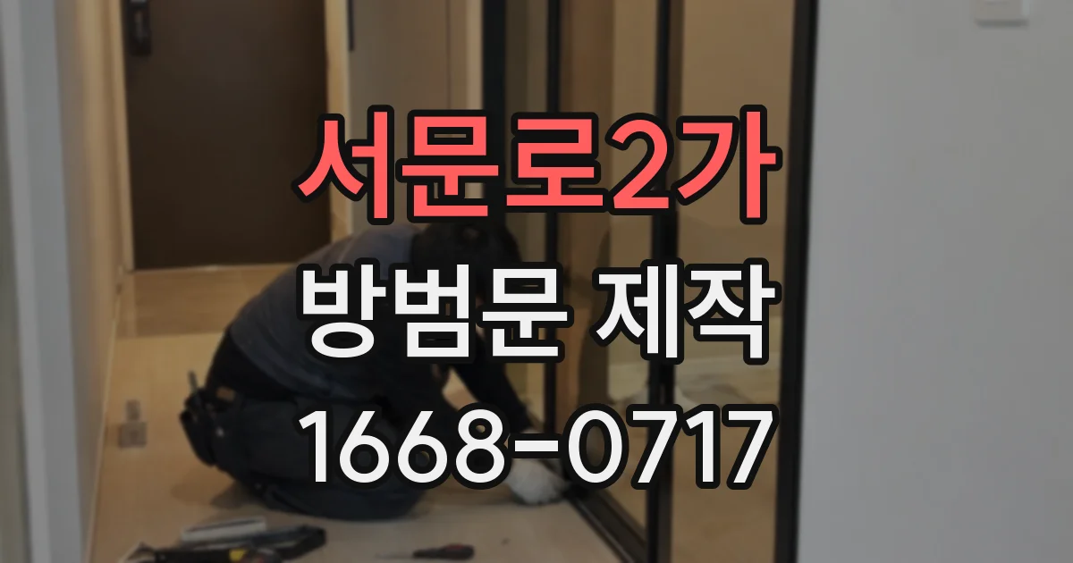 서문로2가 방범문 제작