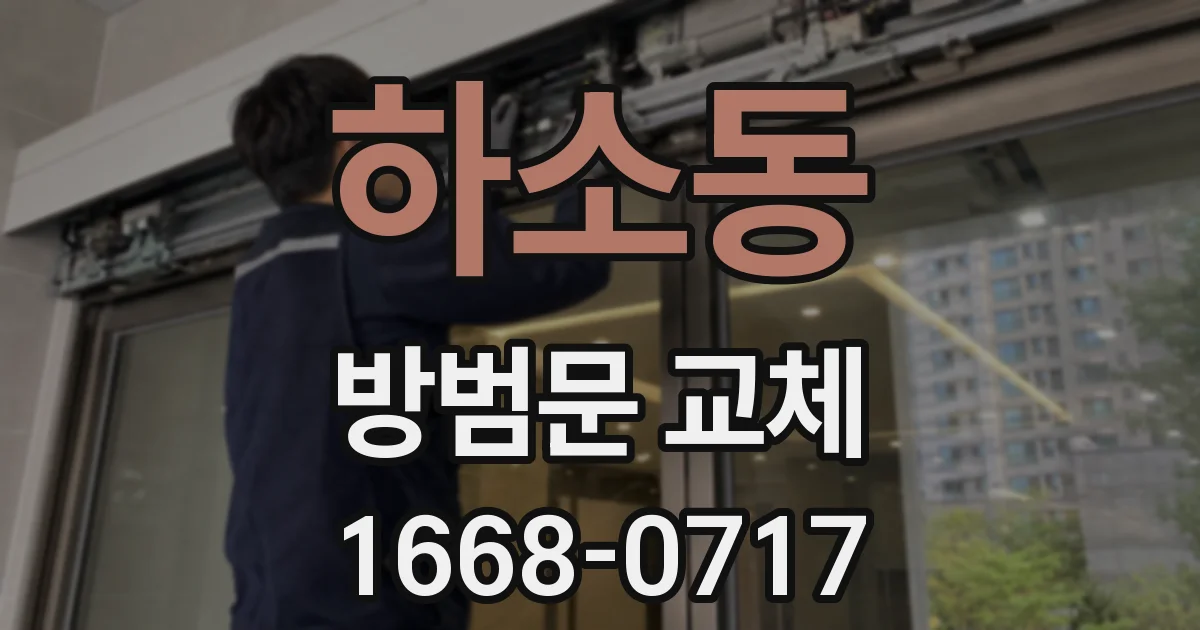 하소동 방범문 교체