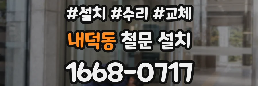 내덕동 철문 설치