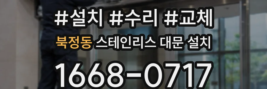 북정동 스테인리스 대문 설치