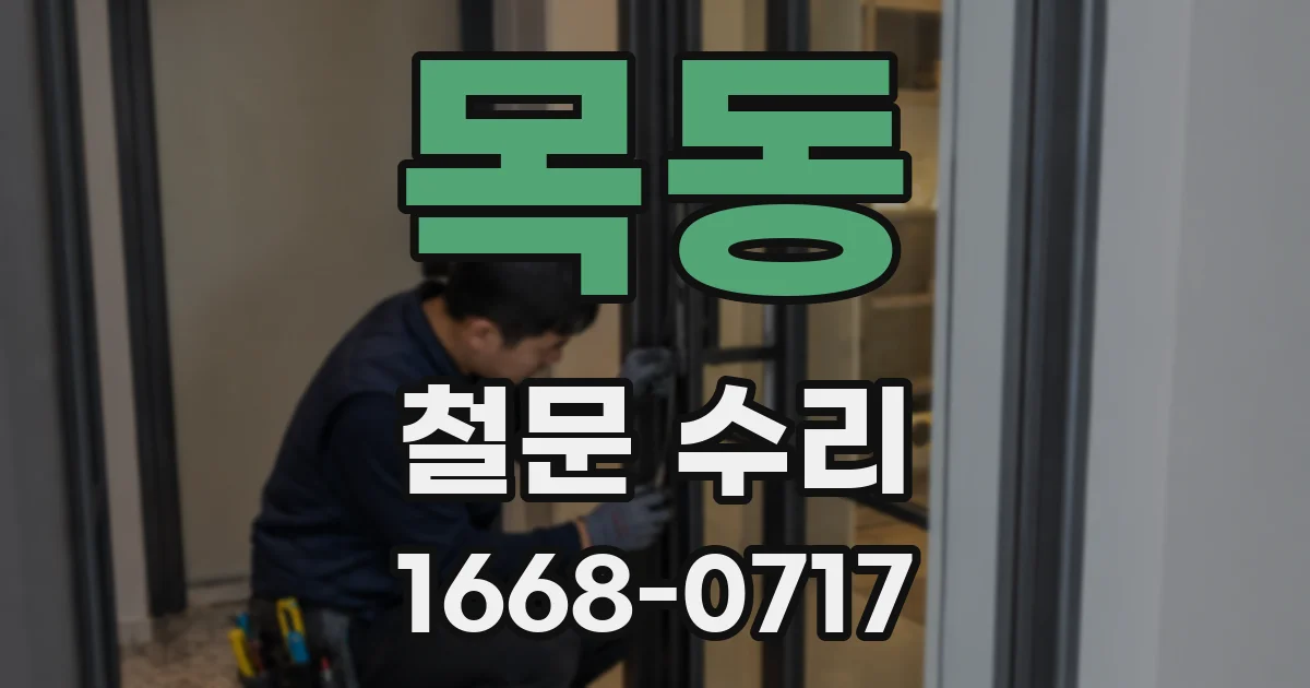 목동 철문 수리