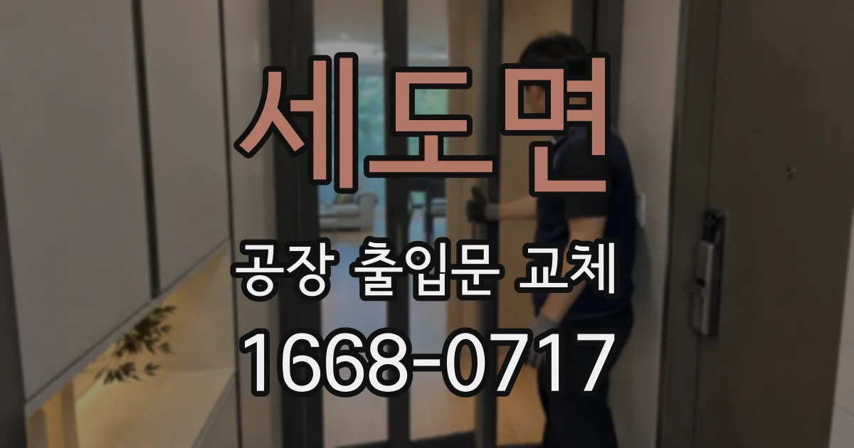 세도면 공장 출입문 교체