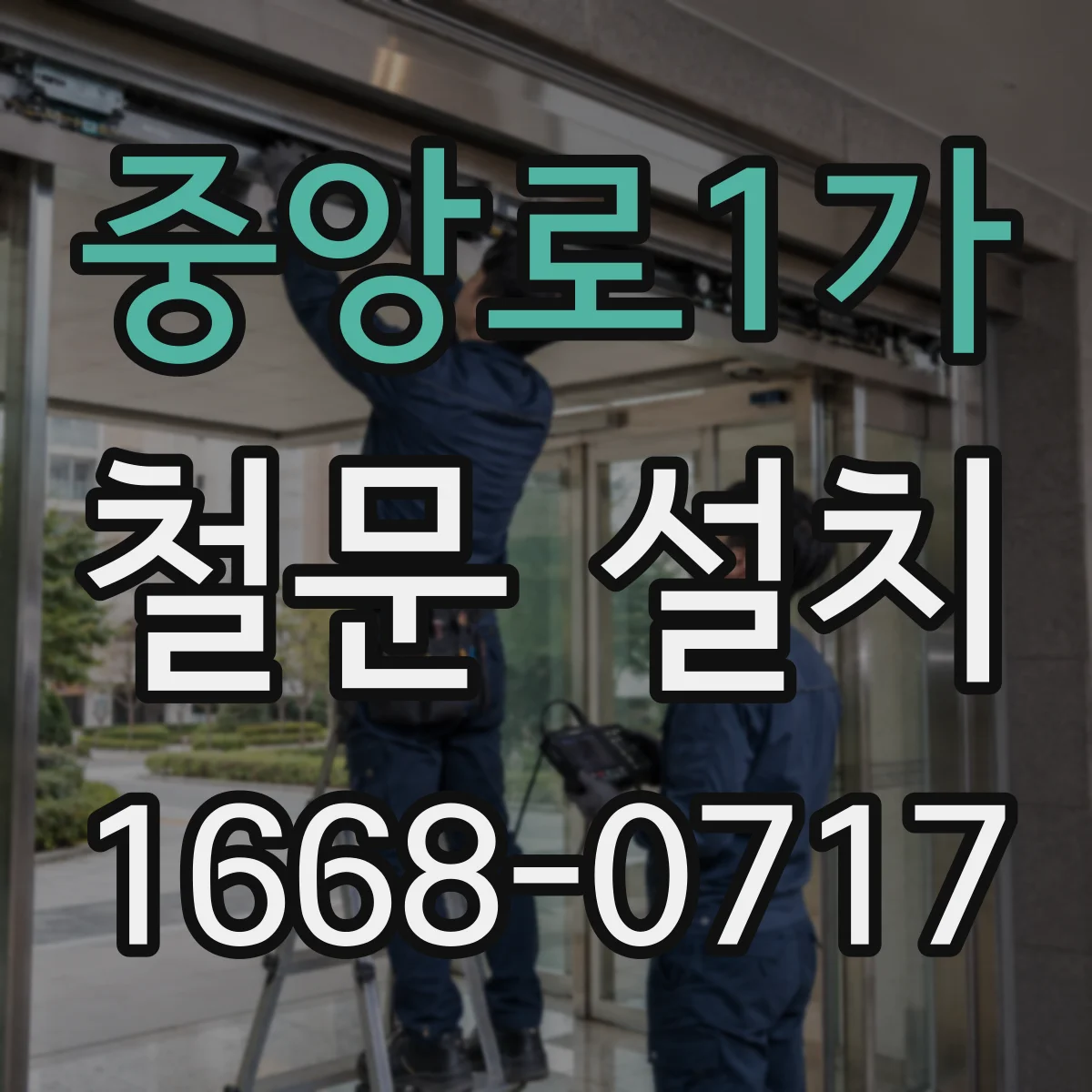 중앙로1가 철문 설치